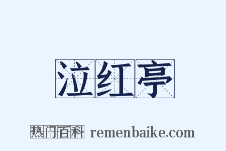 泣红亭是什么意思的图片